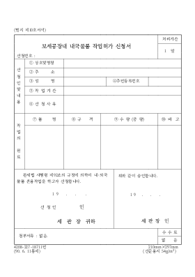 보세공장내 내국물품 작업허가 신청서